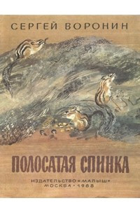 Книга Полосатая спинка. Трусишка