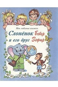 Книга Слоненок Бебер и его друг Зефир