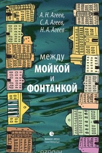 Книга Между Мойкой и Фонтанкой