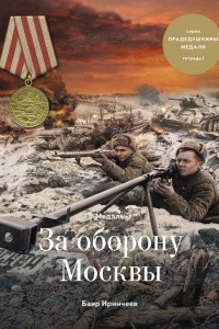 Книга Медаль ?За оборону Москвы?