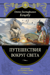 Книга Путешествия вокруг света