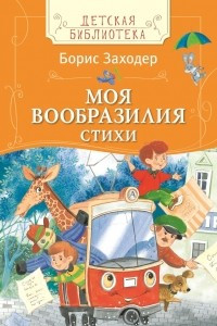 Книга Моя Вообразилия: Стихи