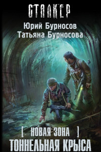 Книга Тоннельная крыса