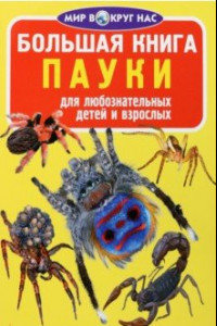 Книга Пауки