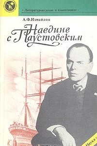 Книга Наедине с Паустовским