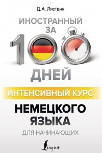 Книга Интенсивный курс немецкого языка для начинающих