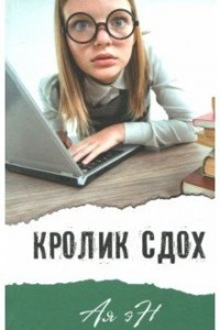 Книга Кролик сдох