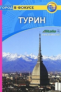 Книга Турин. Путеводитель