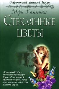 Книга Стеклянные цветы