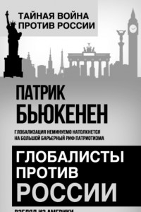 Книга Глобалисты против России. Взгляд из Америки