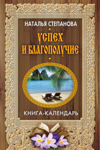 Книга Успех и благополучие