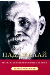 Книга Падамалай. Наставления Шри Рамана Махарши