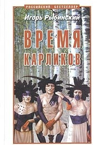 Книга Время карликов