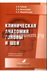 Книга Клиническая анатомия головы и шеи