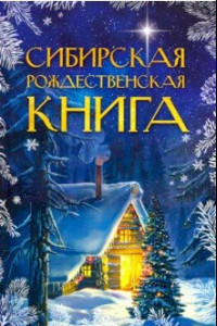 Книга Сибирская рождественская книга