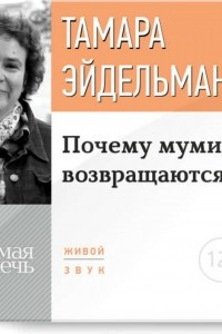 Книга Лекция «Почему мумии возвращаются?»