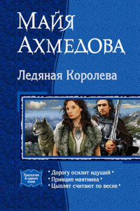 Книга Ледяная Королева