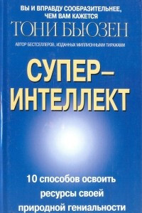 Книга Супер-интеллект. 10 способов освоить ресурсы своей природной гениальности