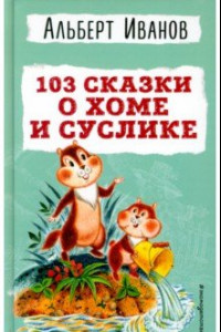 Книга 103 сказки о Хоме и Суслике