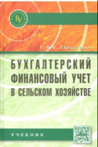 Книга Бухгалтерский финансовый учет в сельском хозяйстве. Учебник