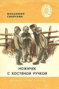 Книга Ножичек с костяной ручкой