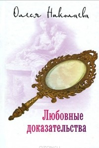 Книга Любовные доказательства