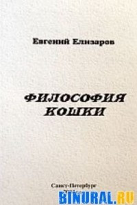 Книга Философия кошки