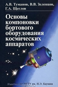 Книга Основы компоновки бортового оборудования космических аппаратов