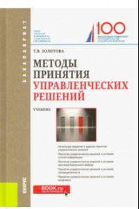 Книга Методы принятия управленческих решений (для бакалавров). Учебник