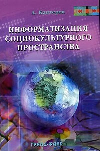 Книга Информатизация социокультурного пространства