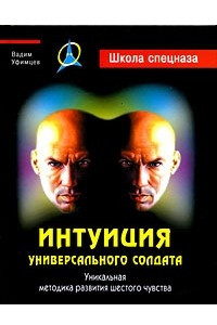 Книга Интуиция универсального солдата. Уникальная методика развития шестого чувства