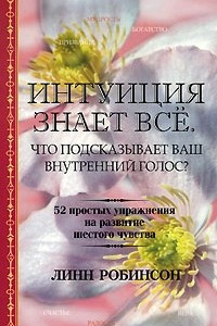 Книга Интуиция знает все. Что подсказывает ваш внутренний голос?