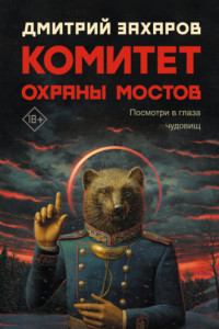 Книга Комитет охраны мостов