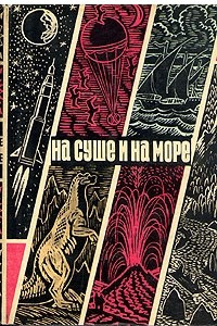 Книга На суше и на море. 1970