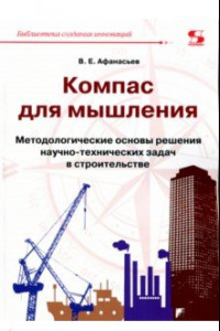 Книга Компас для мышления. Методические основы решения научно-технических задач в строительстве