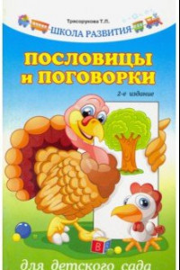 Книга Пословицы и поговорки для детского сада