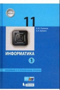 Книга Информатика 11 класс. Учебник. Базовый и углубленный уровни. В 2-х частях. ФП. ФГОС