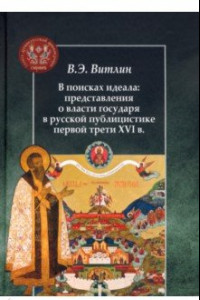 Книга В поисках идеала: представления о власти государя в русской публицистике первой трети XVI в.