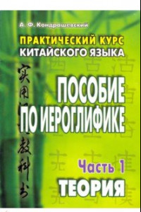 Книга Практический курс китайского языка. Пособие по иероглифике. В 2-х частях