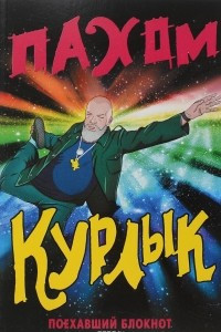 Книга Курлык. Поехавший блокнот