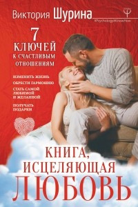 Книга Книга, исцеляющая любовь. 7 ключей к счастливым отношениям