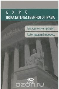 Книга Курс доказательственного права. Гражданский процесс. Арбитражный процесс