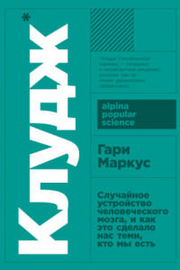 Книга Клудж. Случайное устройство человеческого мозга, и как это сделало нас теми, кто мы есть