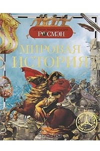 Книга Мировая история