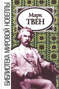 Книга Марк Твен. Новеллы