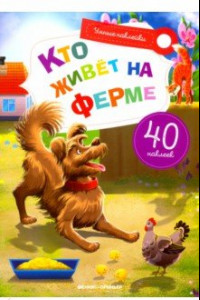 Книга Кто живет на ферме. Книжка с наклейками