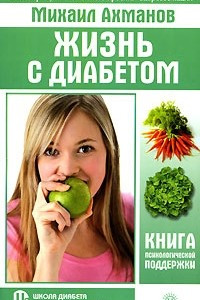 Книга Жизнь с диабетом. Книга психологической поддержки