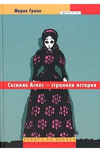 Книга Сесилия Агнес - странная история