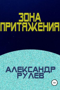 Книга Зона притяжения