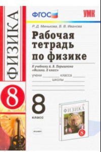 Книга Физика. 8 класс. Рабочая тетрадь к учебнику А. В. Перышкина. ФГОС